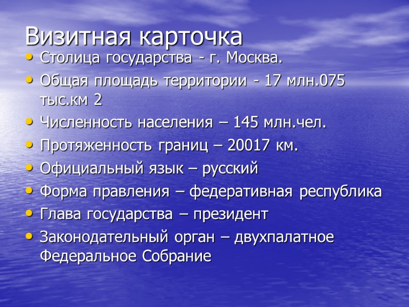 Визитная карточка Столица государства - г. Москва. Общая площадь территории - 17 млн.075 тыс.км